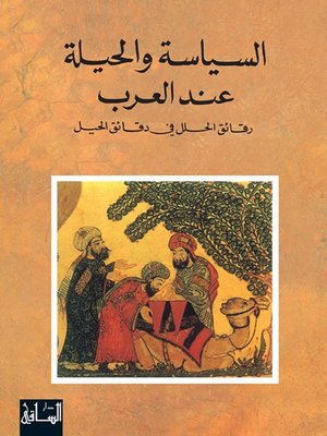 cover image of السياسة والحيلة عند العرب
